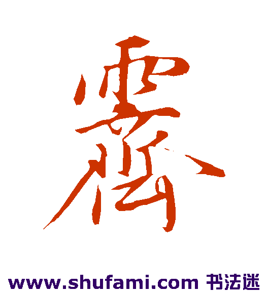 陈基 行书 霁