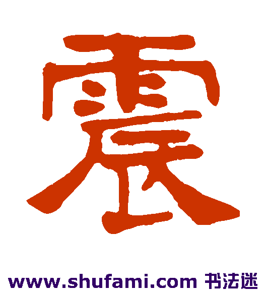 杨守敬隶书书法作品欣赏