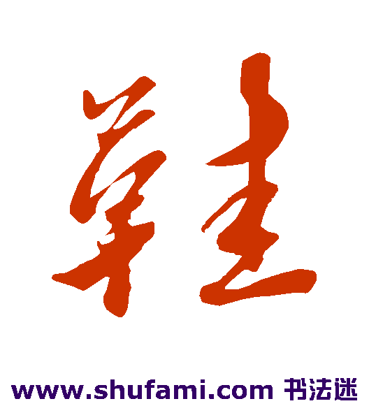赵雍行书书法作品欣赏