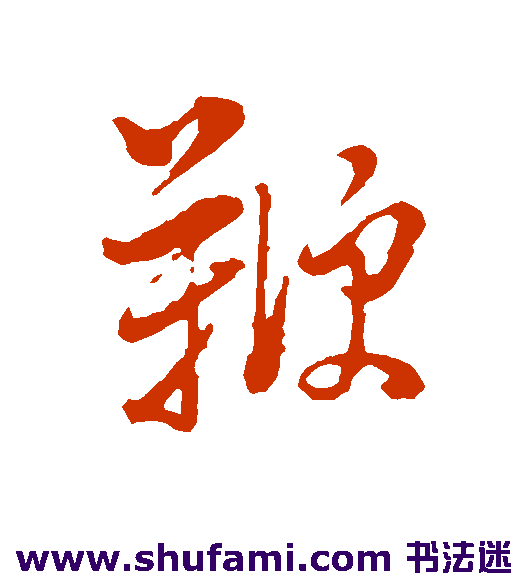 董其昌行书书法作品欣赏