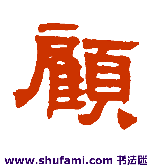 顾燮光隶书书法作品欣赏
