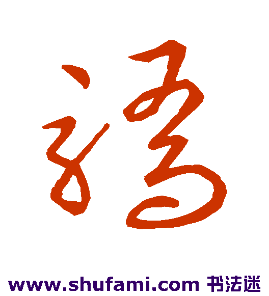 欧阳询草书书法作品欣赏