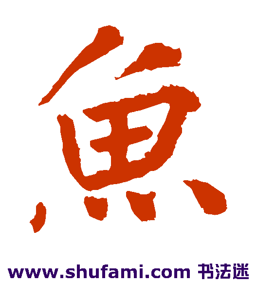 王庭筠楷书书法作品欣赏