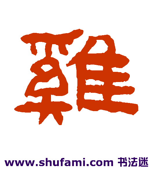 陈鸿寿隶书书法作品欣赏