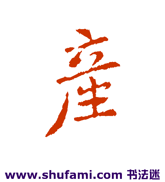 智果行书书法作品欣赏