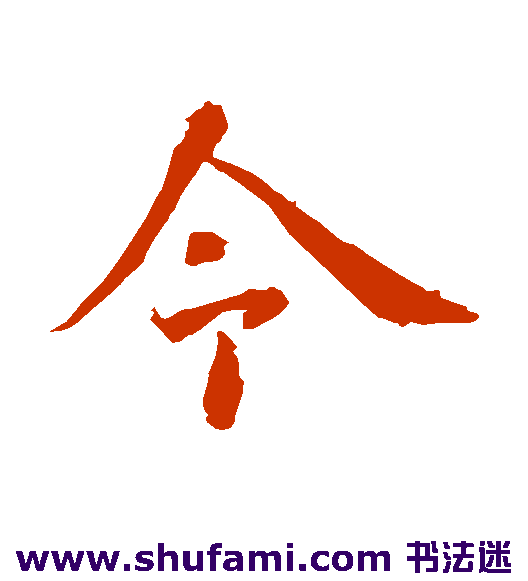 智永楷书书法作品欣赏