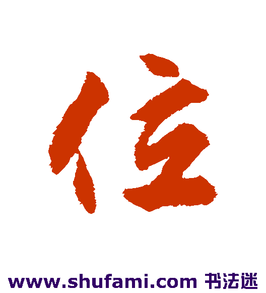 揭傒斯行书书法作品欣赏