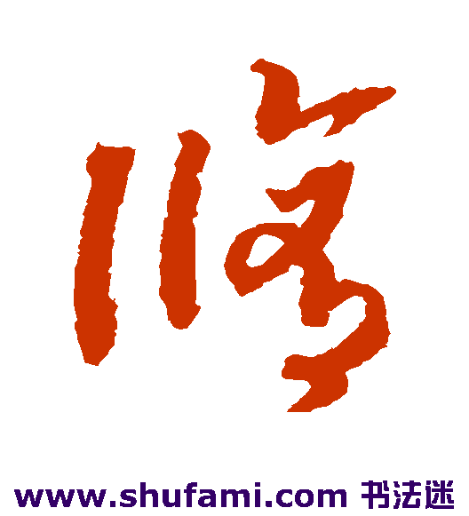 赵构草书书法作品欣赏