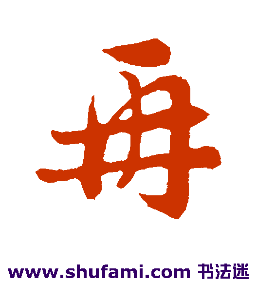 张浚行书书法作品欣赏