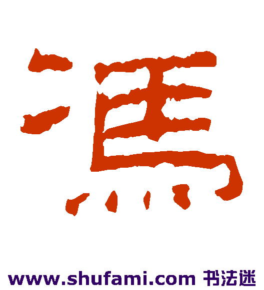 乙瑛碑隶书书法作品欣赏_乙瑛碑隶书字帖