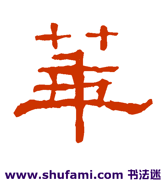 郭有道碑 隶书 华