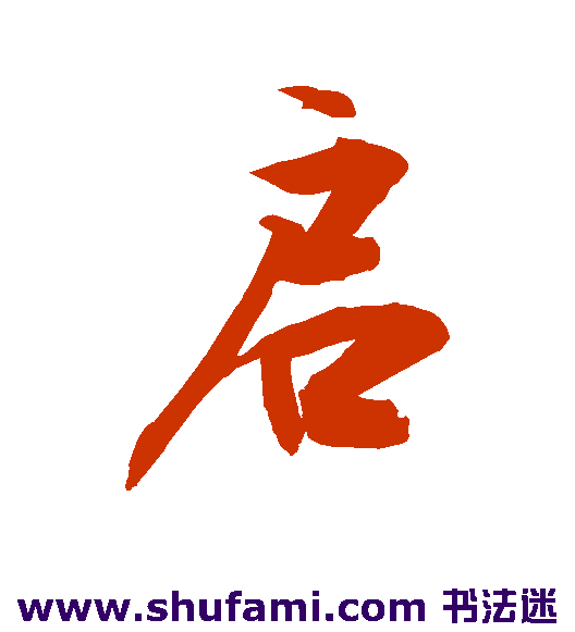 敬世江行书书法作品欣赏