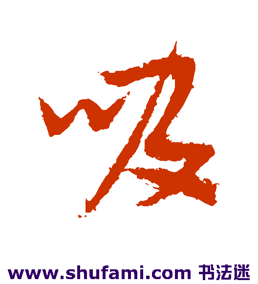 张瑞图行书书法作品欣赏