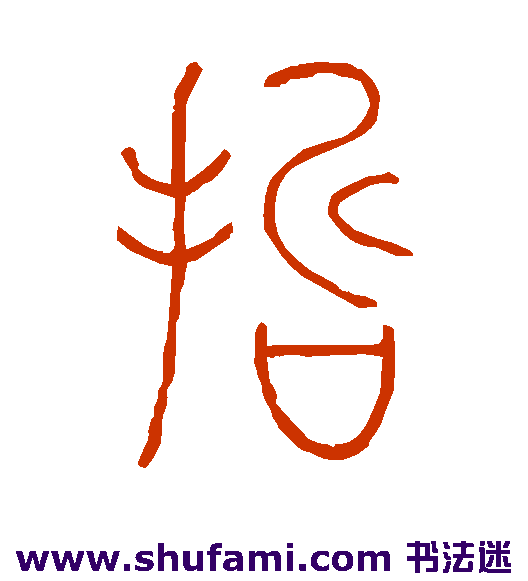 王澍 篆书 哲