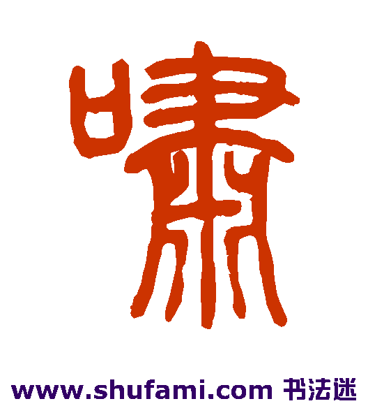 邓石如 篆书 啸