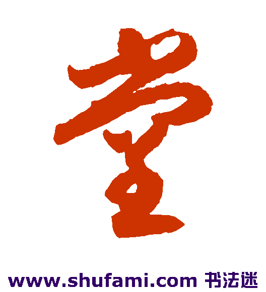 月仪帖草书书法作品欣赏