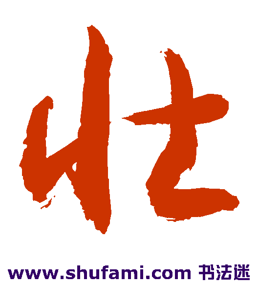 敬世江 草书 壮