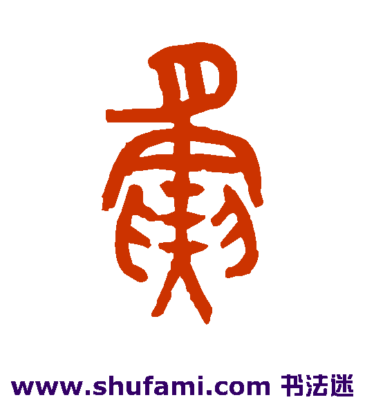 罗振玉篆书书法作品欣赏