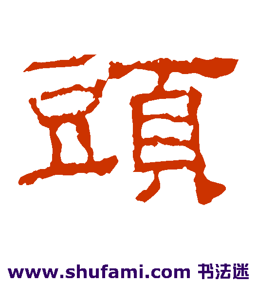 韩仁铭 隶书 头