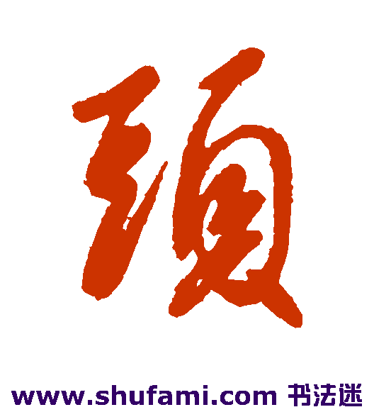 王献之行书书法作品欣赏