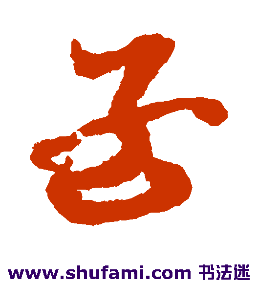 出师颂草书书法作品欣赏