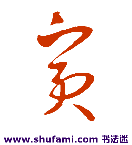 王羲之草书书法作品欣赏