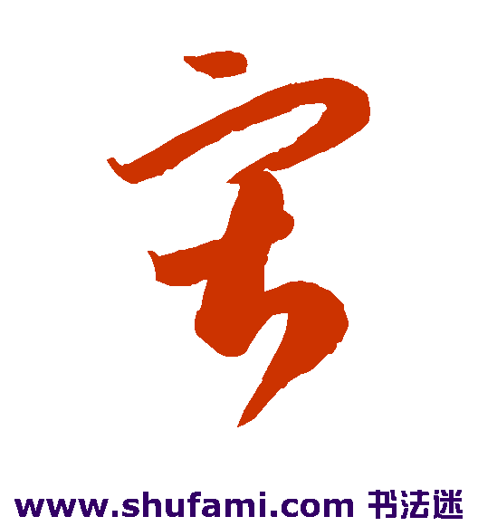 李怀琳 草书 寂