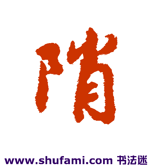 赵慎行书书法作品欣赏