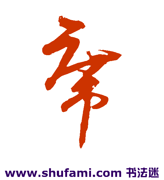 王升草书书法作品欣赏