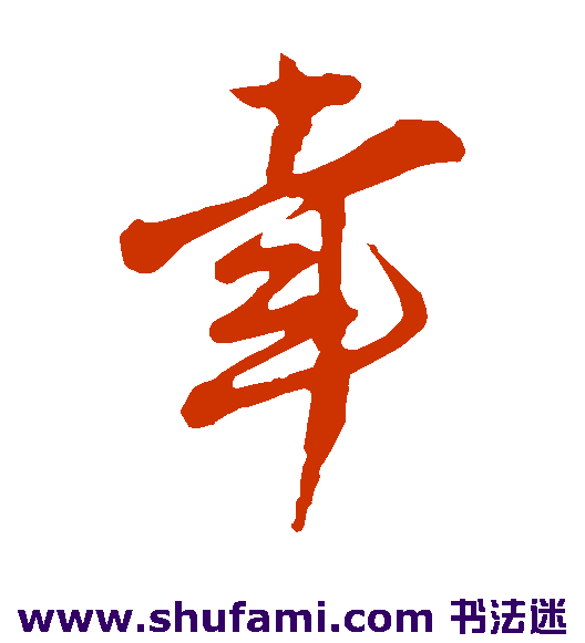 王觌草书书法作品欣赏