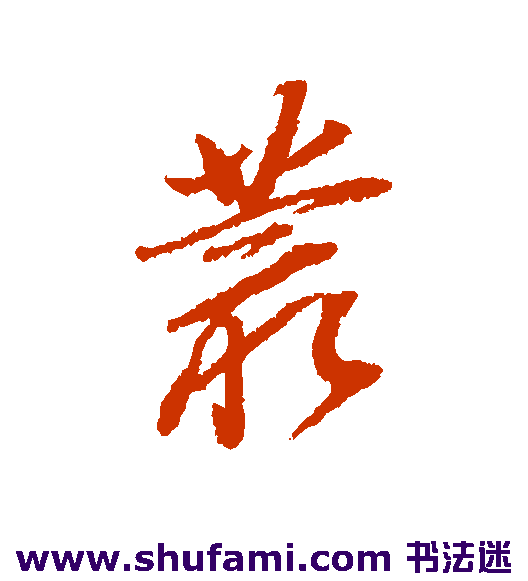 董其昌行书书法作品欣赏