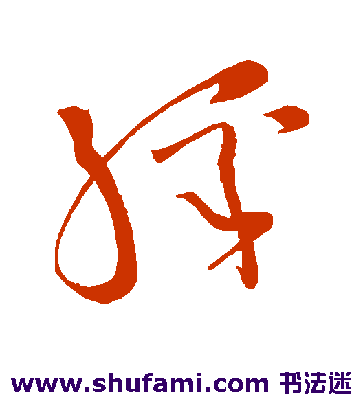 怀素草书书法作品欣赏