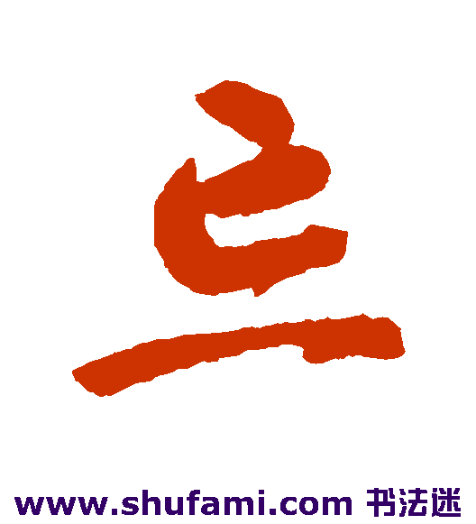 智永草书书法作品欣赏