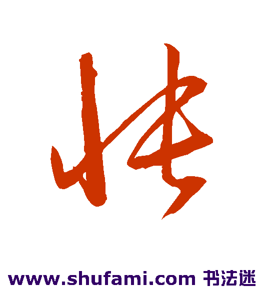 赵子昂草书书法作品欣赏
