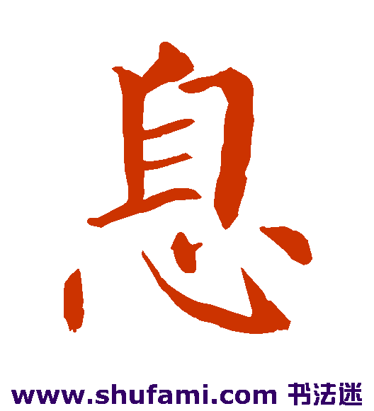 柳公权楷书书法作品欣赏