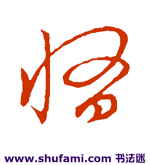 草书韵会 草书 惰
