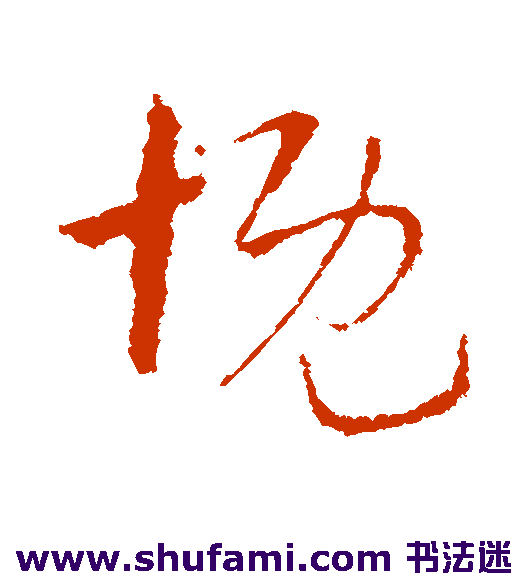 索靖草书书法作品欣赏