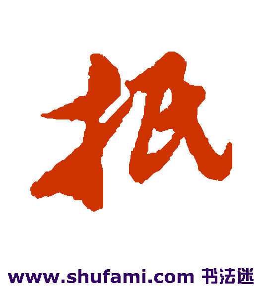 倪元璐行书书法作品欣赏