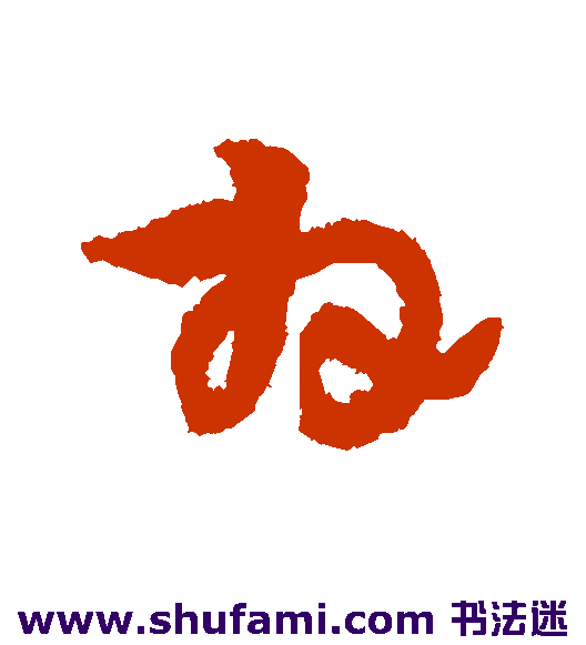 苏迈草书书法作品欣赏