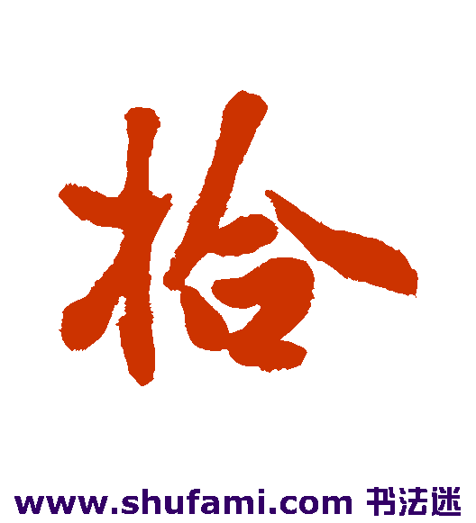 吴纳行书书法作品欣赏