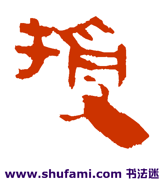 马王堆帛书隶书书法作品欣赏
