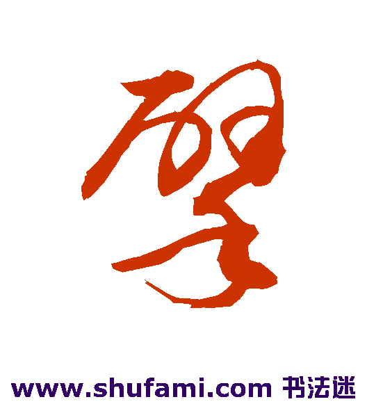 敬世江草书书法作品欣赏_敬世江草书字帖_第129页