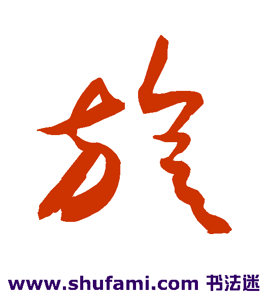 敬世江草书书法作品欣赏