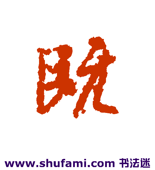 虞世南行书书法作品欣赏