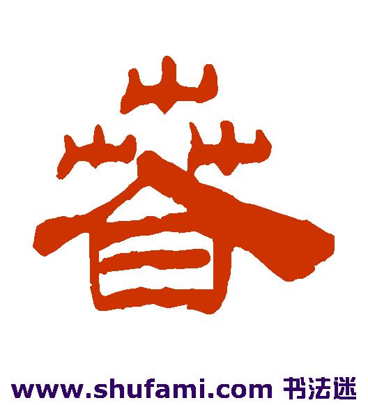 丁敬隶书书法作品欣赏