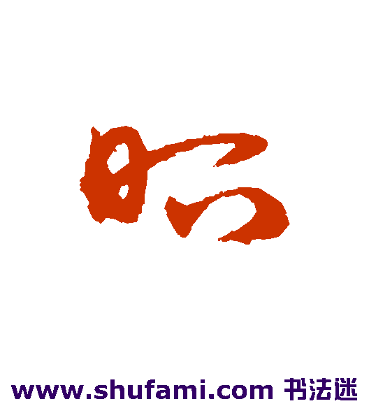 宋克草书书法作品欣赏
