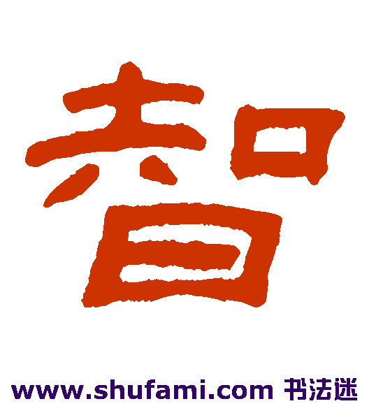 李兆洛 隶书 智