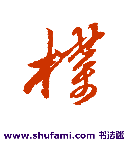 黄道周 行书 朴