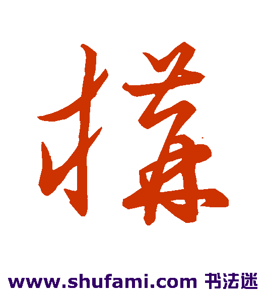 草书韵会草书书法作品欣赏