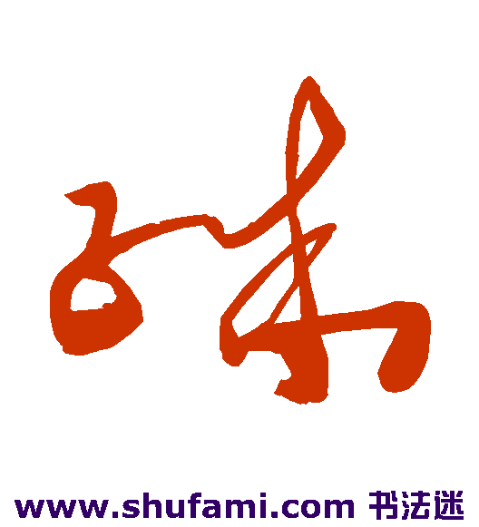 王铎 草书 殊